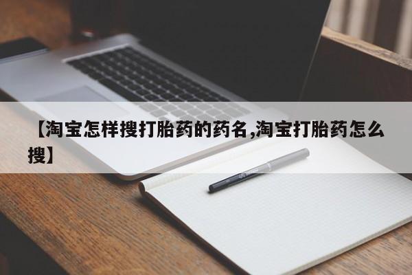 流产药在线付款【淘宝怎样搜打胎药的药名,淘宝打胎药怎么搜】