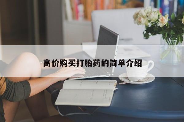 流产药在线付款高价购买打胎药的简单介绍