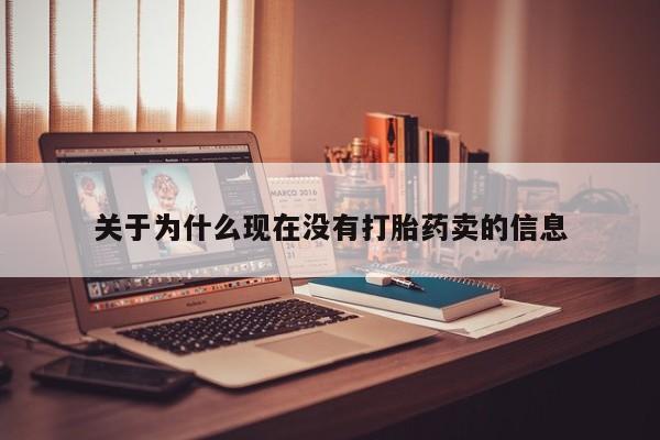 流产药在线付款关于为什么现在没有打胎药卖的信息