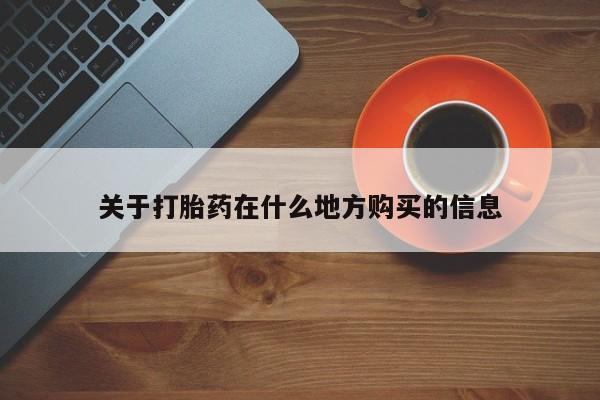 流产药在线付款关于打胎药在什么地方购买的信息