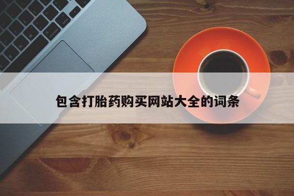 流产药在线付款包含打胎药购买网站大全的词条