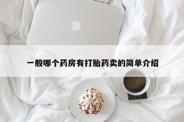 流产药在线付款一般哪个药房有打胎药卖的简单介绍