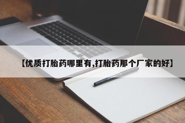 流产药在线付款【优质打胎药哪里有,打胎药那个厂家的好】