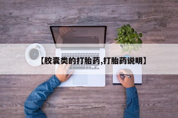 流产药在线付款【胶囊类的打胎药,打胎药说明】