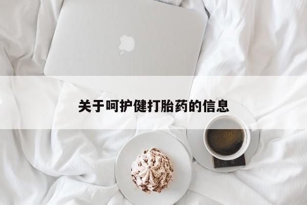 流产药在线付款关于呵护健打胎药的信息