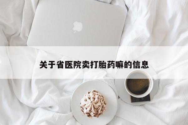 流产药在线付款关于省医院卖打胎药嘛的信息