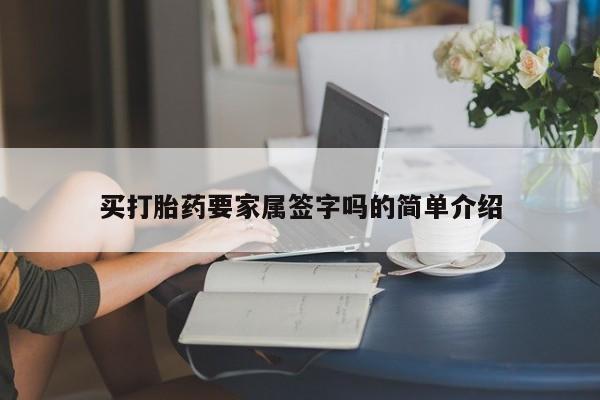 流产药在线付款买打胎药要家属签字吗的简单介绍