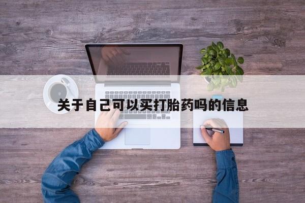 流产药在线付款关于自己可以买打胎药吗的信息