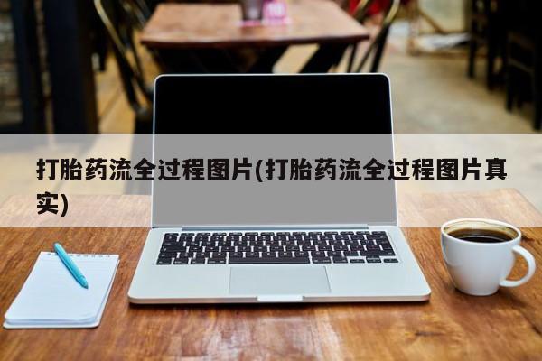 流产药在线付款打胎药流全过程图片(打胎药流全过程图片真实)