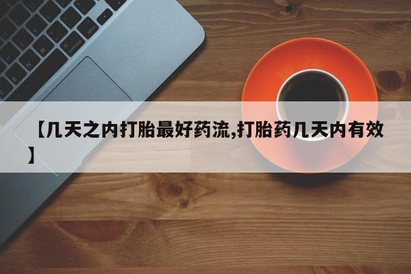 流产药在线付款【几天之内打胎最好药流,打胎药几天内有效】